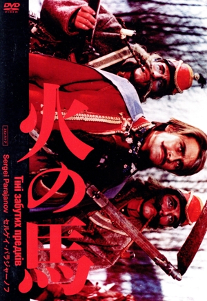 火の馬 セルゲイ・パラジャーノフ 2Kレストア版