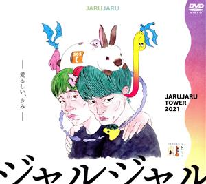 JARUJARU TOWER 2021 DVD-BOX ジャルジャルのてじゃら&ジャルジャルのとじゃら(初回限定版)