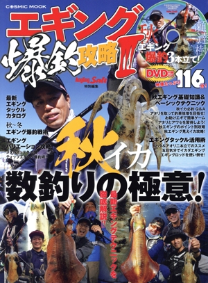 エギング爆釣攻略(Ⅲ) COSMIC MOOK Angling Salt特別編集