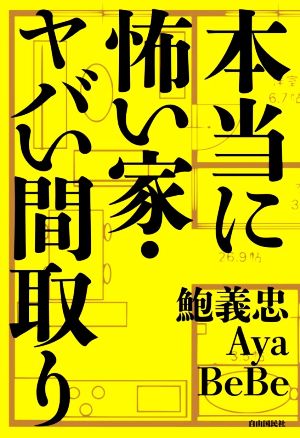 本当に怖い家・ヤバい間取り