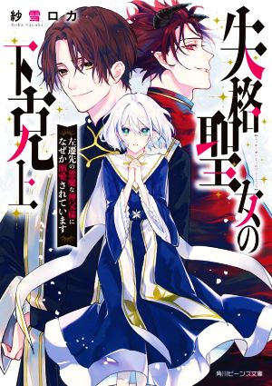 失格聖女の下克上 左遷先の悪魔な神父様になぜか溺愛されています 角川ビーンズ文庫