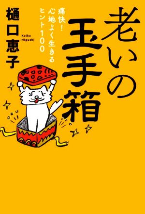 老いの玉手箱 痛快！心地よく生きるヒント100