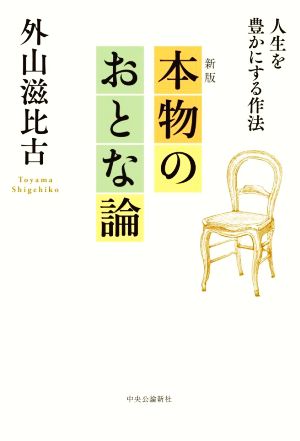 本物のおとな論 新版 人生を豊かにする作法