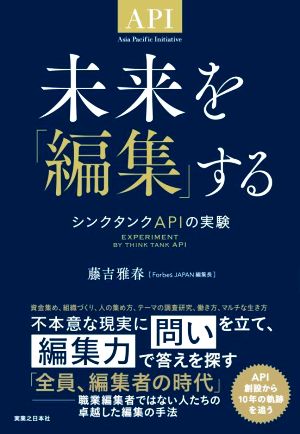 未来を「編集」する シンクタンクAPIの実験