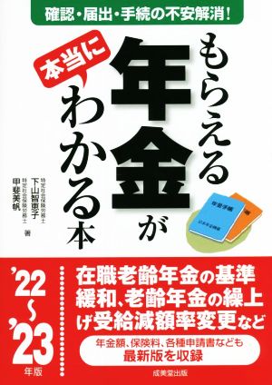 もらえる年金が本当にわかる本('22～'23年版) 確認・届出・手続きの不安解消！