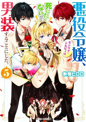 悪役令嬢、セシリア・シルビィは死にたくないので男装することにした。(5) 角川ビーンズ文庫