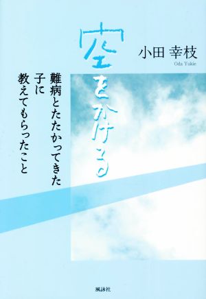 空をかける 難病とたたかってきた子に教えてもらったこと