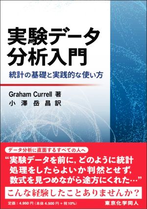 実験データ分析入門 統計の基礎と実践的な使い方