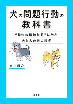 犬の問題行動の教科書 “動物の精神科医