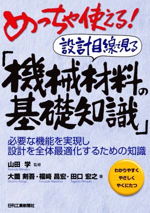 めっちゃ使える！設計目線で見る「機械材料の基礎知識」 必要な機能を実現し設計を全体最適化するための知識