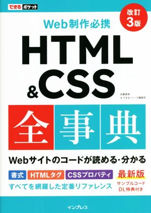 Web制作必携HTML&CSS全事典 改訂3版できるポケット