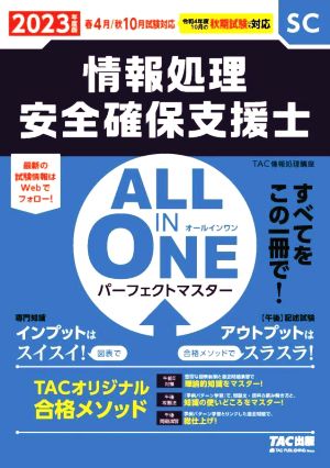 ALL IN ONE パーフェクトマスター 情報処理安全確保支援士(2023年度版)