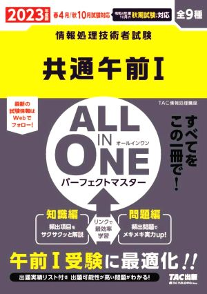 ALL IN ONE パーフェクトマスター 共通午前Ⅰ(2023年度版) 情報処理技術者試験