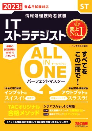 ALL IN ONE パーフェクトマスター ITストラテジスト(2023年度版春)情報処理技術者試験