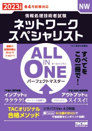 ALL IN ONE パーフェクトマスター ネットワークスペシャリスト(2023年度版春)情報処理技術者試験