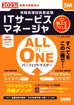 ALL IN ONE パーフェクトマスター ITサービスマネージャ(2023年度版春) 情報処理技術者試験