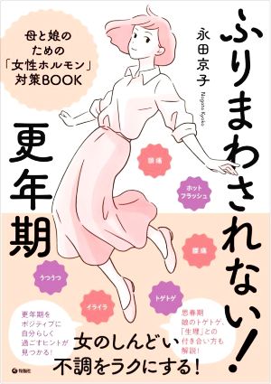 ふりまわされない！更年期 母と娘のための「女性ホルモン」対策BOOK 女のしんどい不調をラクにする！