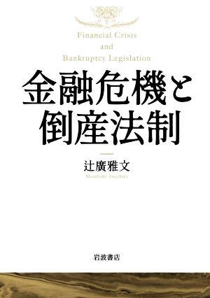 金融危機と倒産法制