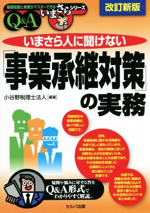 いまさら人に聞けない「事業承継対策」の実務Q&A 改訂新版 基礎知識と実務がマスターできるいまさらシリーズ