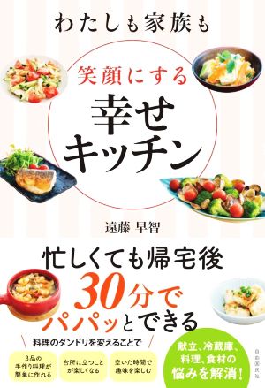 わたしも家族も笑顔にする幸せキッチン