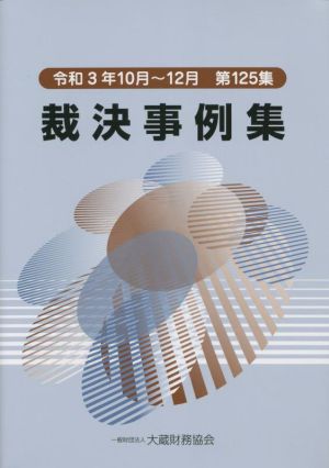 裁決事例集(第125集) 令和3年10月～12月