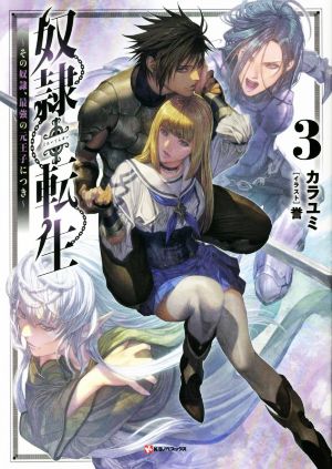 奴隷転生 ～その奴隷、最強の元王子につき～(3) Kラノベブックス