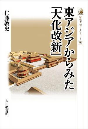 東アジアからみた「大化改新」 歴史文化ライブラリー555