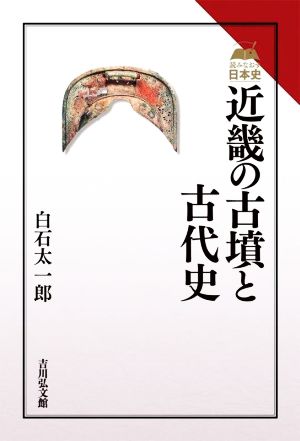 近畿の古墳と古代史読みなおす日本史