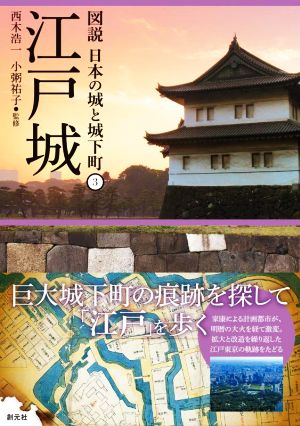 江戸城 図説 日本の城と城下町3