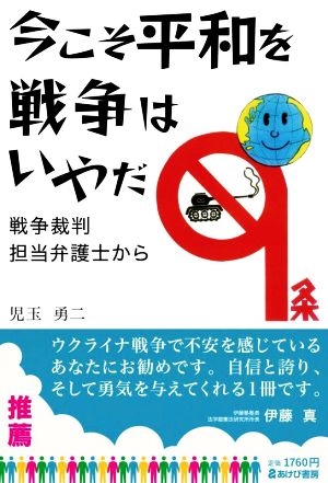 今こそ平和を 戦争はいやだ 戦争裁判担当弁護士から