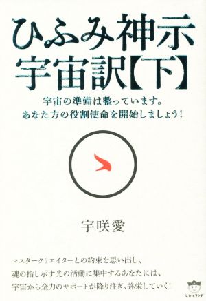 ひふみ神示 宇宙訳(下)