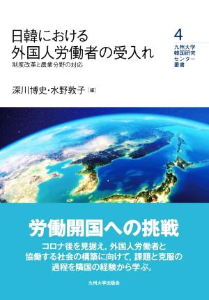 日韓における外国人労働者の受入れ 制度改革と農業分野の対応 九州大学韓国研究センター叢書4