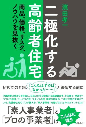 二極化する高齢者住宅 商品、価格、リスク、ノウハウを見抜く