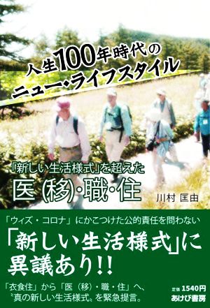 人生100年時代のニュー・ライフスタイル 「新しい生活様式」を超えた医(移)・職・住