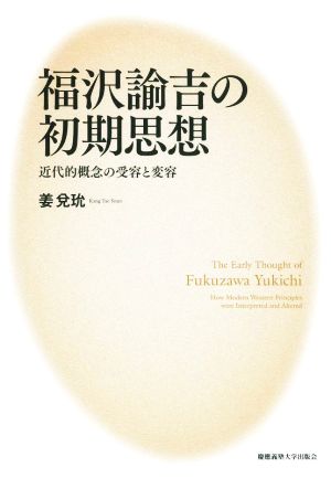 福沢諭吉の初期思想 近代的概念の受容と変容