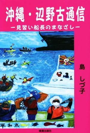 沖縄・辺野古通信 見習い船長のまなざし