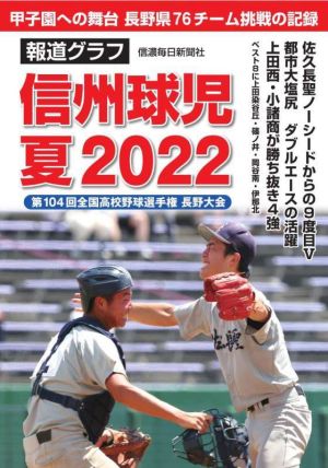 報道グラフ 信州球児 夏2022 第104回全国高校野球選手権 長野大会