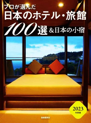 プロが選んだ日本のホテル・旅館100選&日本の小宿(2023年度版)