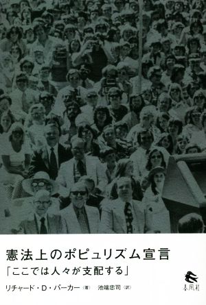 憲法上のポピュリズム宣言 「ここでは人々が支配する」