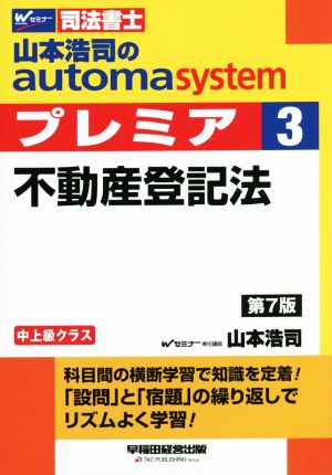 山本浩司のautoma system プレミア 不動産登記法 第7版(3)中上級クラスWセミナー 司法書士