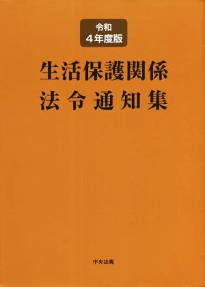 生活保護関係法令通知集(令和4年度版)