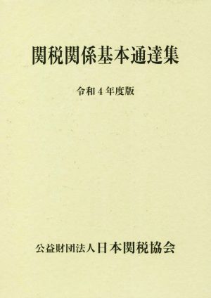 関税関係基本通達集(令和4年度版)