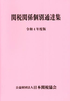 関税関係個別通達集(令和4年度版)