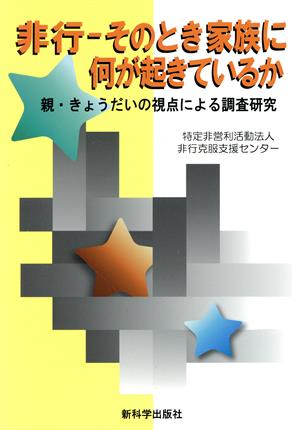 非行 そのとき家族に何が起きているか 親・きょうだいの視点による調査研究