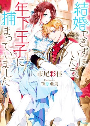 結婚できずにいたら、年下王子に捕まっていました ソーニャ文庫