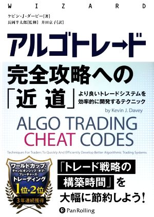 アルゴトレード完全攻略への「近道」 より良いトレードシステムを効率的に開発するテクニック ウィザードブックシリーズ