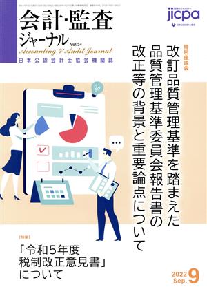 会計監査ジャーナル(9 2022 Sep.)月刊誌