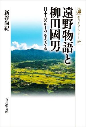 遠野物語と柳田國男日本人のルーツをさぐる歴史文化ライブラリー556