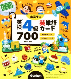 小学生の英検4級 英単語カード700