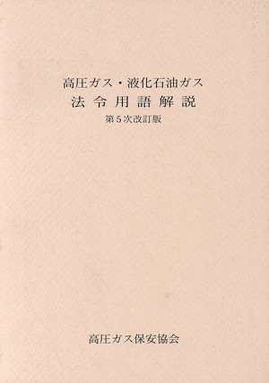 高圧ガス・液化石油ガス 法令用語解説 第5次改訂版